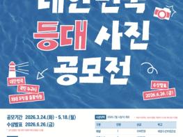 해양수산부, '등대와 바다를 나만의 작품으로' 등대해양문화 공모전 개최 기사 이미지