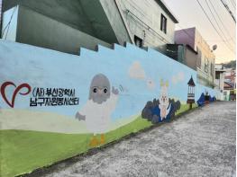 부산시남구 붓끝으로 물든 골목, 마음으로 피어난 마음 기사 이미지