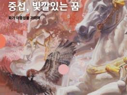 고성군 진부령미술관 기획전 '중섭, 빛깔있는 꿈' 개최 기사 이미지