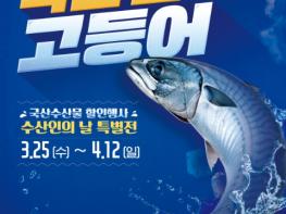 해양수산부, 따뜻한 봄을 맞아 저렴하게 제철 수산물을 즐겨보세요! 기사 이미지
