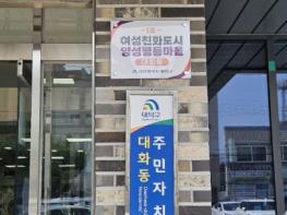 대전 대덕구, 양성평등마을 1호 대화동 지정… 여성친화도시 조성 박차 기사 이미지