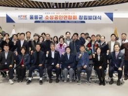 울릉군 소상공인 연합회, 창립 발대식 성황리에 개최 기사 이미지