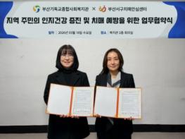 서구 치매안심센터, 부산기독교종합사회복지관과 업무협약 체결 기사 이미지