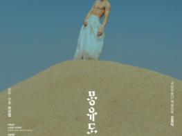 속초시, 국립무용단 ‘몽유도원무’ 공연 개최 기사 이미지