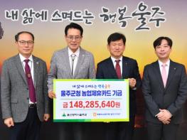 NH농협은행 울주군지부, 울주군 제휴카드 적립기금 전달  기사 이미지