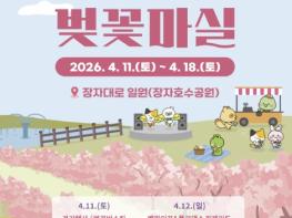 구리시, '2026 장자호수 벚꽃마실' 첫 개최 기사 이미지
