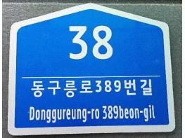 구리시, 노후 건물번호판 무상 교체 추진 기사 이미지