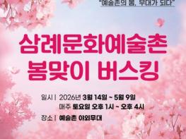 완주 ‘삼례문화예술촌의 봄, 무대가 되다’ 기사 이미지