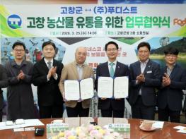 고창군-푸디스트(고인돌휴게소 운영사), 인재채용·농산물활용 ‘상생협약’ 기사 이미지