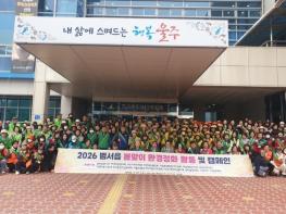 울주군 범서읍, 1단체 1구역 환경지킴이 발대식·환경정화활동 기사 이미지