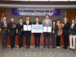 울주군·롯데백화점, 지역상생 동행협약 체결  기사 이미지