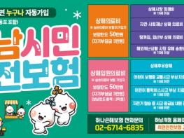 하남시, ‘2026년 시민안전보험’ 시행…시민 일상 지킨다 기사 이미지