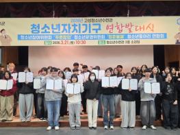 고성청소년수련관, 청소년자치기구 연합발대식 개최…청소년 주도 활동 본격화 기사 이미지