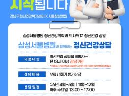 강남구, 삼성서울병원과 함께 '전공의 정신건강 상담' 운영 기사 이미지