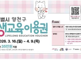 양천구, 평생교육이용권 지원대상 847명 모집...35만 원 포인트 제공 기사 이미지