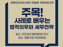 중랑구, 등록민간임대사업자 법령과 절세 전략 교육 기사 이미지