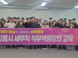 강릉시, 세무공무원 “직무역량강화 교육” 실시 기사 이미지