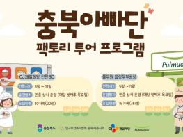 아빠랑 햇반 공부하고 두부 만들어요! 충북 아빠단, 팩토리 투어 시동 기사 이미지