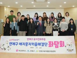 연제구, 육아친화마을사업 '애지중지키움해결단 제1차 좌담회'개최 기사 이미지