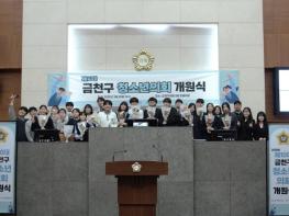 청소년의 목소리가 정책으로... 금천구, 청소년의회 개원 기사 이미지