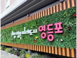 준공업지역 용적률 400% 상향…영등포구 문래동 대변신 본격화 기사 이미지