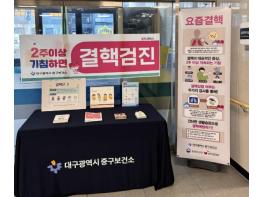 대구 중구보건소, 결핵예방의 날 맞아 합동 홍보 캠페인 실시 기사 이미지