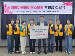 아름다운라이온스클럽, 동래구장애인복지관에 후원금 전달 및 봉사활동 실시 기사 이미지