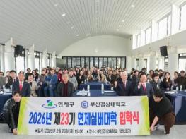 연제구, 제23기 연제실버대학 입학식 개최...배움에는 끝이 없다! 더 활기차고 건강한 노후를 위한 기사 이미지