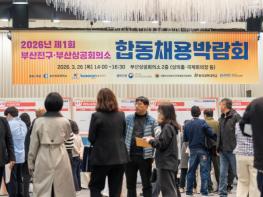 2026년 제1회 부산진구·부산상공회의소 합동 채용박람회 성황리 개최 기사 이미지