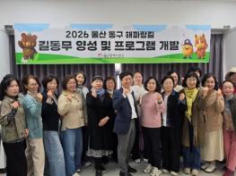 울산 동구, 사운드워킹 접목 ‘해파랑길 길동무’ 양성 나선다 기사 이미지