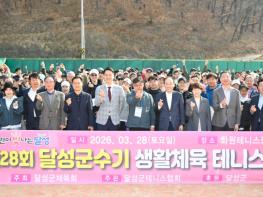 제28회 달성군수기 테니스대회 개회식 개최 기사 이미지