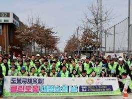 도봉구, 도봉구체육회와 지역 청소 구슬땀  기사 이미지