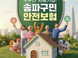 송파구, '구민 안전보험' 첫 시행…전 구민 자동 가입 기사 이미지