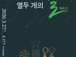 고령군 대가야박물관, 제31회 기획특별전 '대가야 열두 개의 별명품(名品)12' 개막 기사 이미지