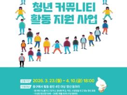 대구 중구, 2026년 청년 커뮤니티 활동 지원 사업 모집 기사 이미지