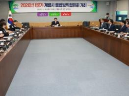 계룡시, “2026년 1분기 통합방위협의회” 개최   기사 이미지