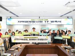 부산 동래구, 금정산 국립공원 연계 지역경제 활성화 TF 발족 기사 이미지