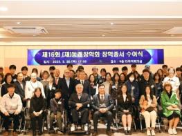 (재)동래장학회, 제16회 장학 증서 수여식 개최 기사 이미지