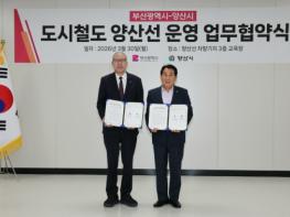 부산광역시-양산시, 도시철도 양산선 운영 업무협약 기사 이미지