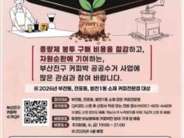 부산진구 부전동, 전포동, 범천1동 ‘커피박(커피찌꺼기) 공공수거 사업’ 추진 기사 이미지