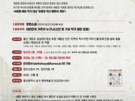 울산 남구 처용의 땅에서 피어나는 K-문학, ‘제2회 외황강 문학상’ 추진 기사 이미지