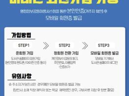 당진시립도서관, '비대면 회원 가입 서비스' 본격 시행 기사 이미지