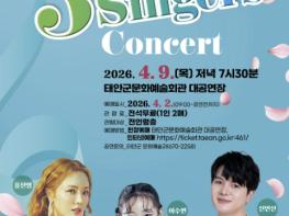 태안군, 4월 9일 '3-Singers 콘서트' 개최 기사 이미지
