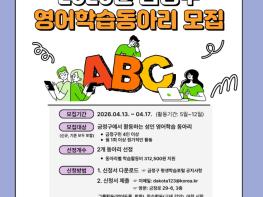 부산 금정구, 영어학습동아리 지원사업 참여자 모집… 학습공동체 활성화 기대 기사 이미지