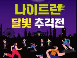 '밤공기 가르며 오운완' 영등포구, 이색 발대식 '달빛 추격전' 개최 기사 이미지