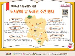 도봉구립도서관, 도서관의 날‧도서관 주관 기념 행사 다채 기사 이미지