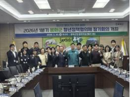 2026년 1분기 봉화군 청년정책협의체 정기회의 개최 기사 이미지