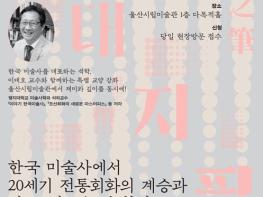 “이태호 교수와 함께 한국 미술의 흐름을 읽다” 울산시립미술관, 상반기 시민 예술아카데미 개최  기사 이미지