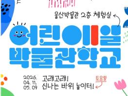 울산박물관, 제101회 어린이 1일 박물관학교 ‘고래고래 신나는 바위 놀이터 ’마련  기사 이미지