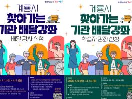 계룡시, ‘찾아가는 기관 배달강좌’ 강사·학습자 모집 기사 이미지